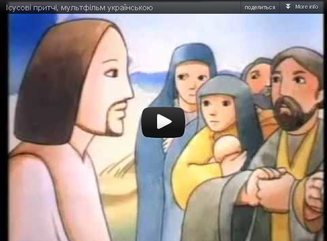 Притчі Ісуса мультфільм українською частина 1 